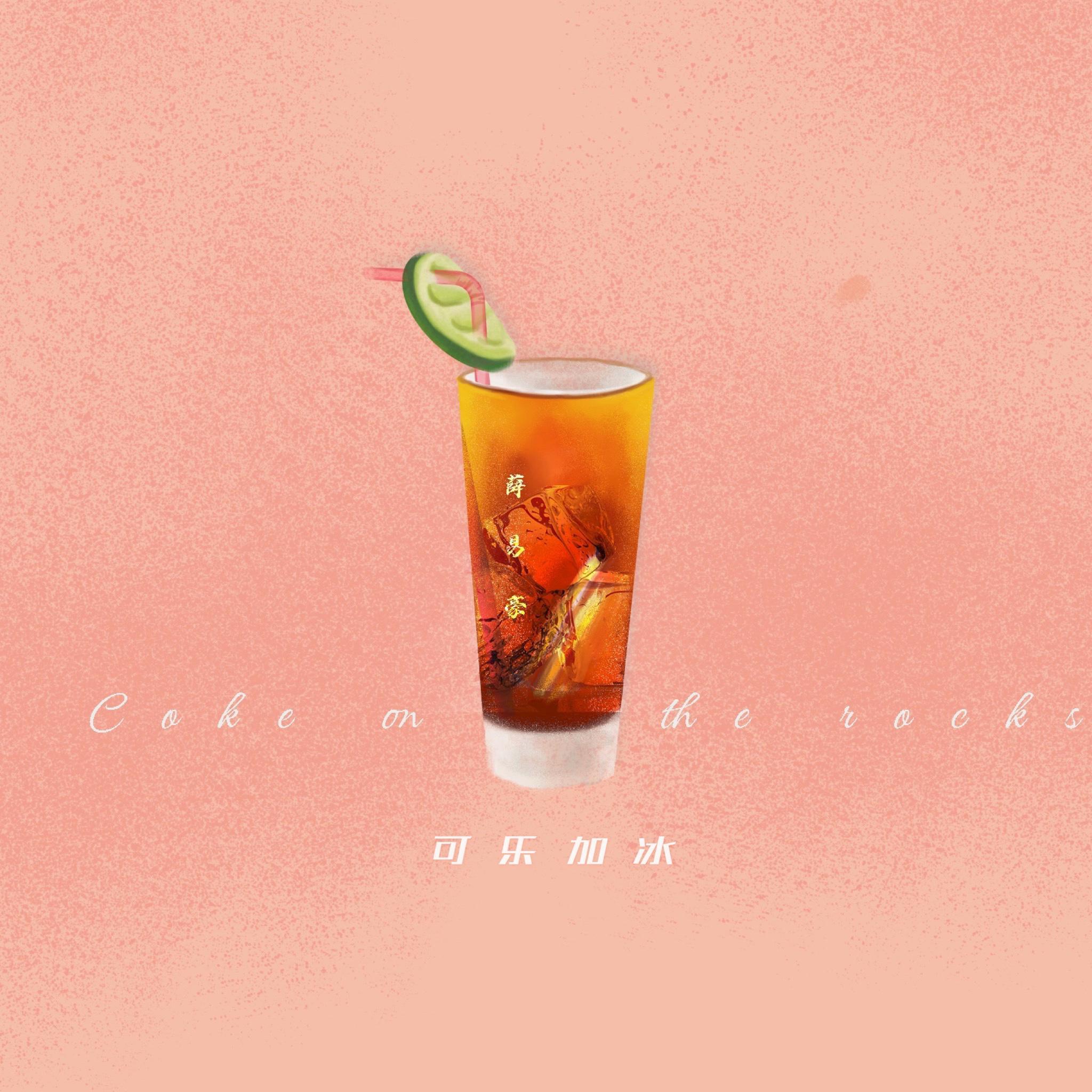 可乐加冰 (伴奏)封面