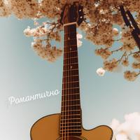 Романтично (Acoustic Remix)