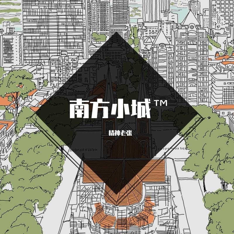 南方的五线小城™_精神老张_南方的五线小城™ | 在线播放_南方的五线小城™歌词_南方的五线小城™下载 | 网易云音乐