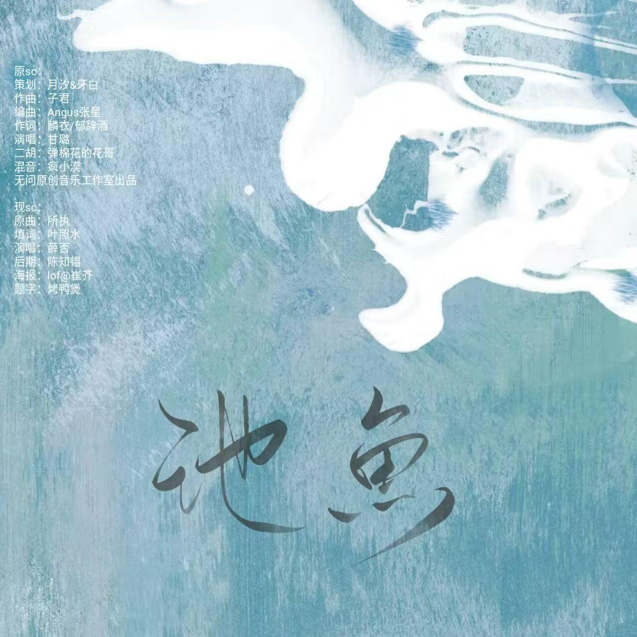 池鱼——记《庆余年》李承泽