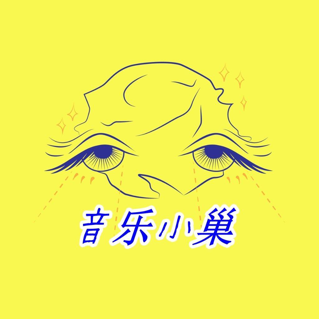 今天从音乐小巢听起