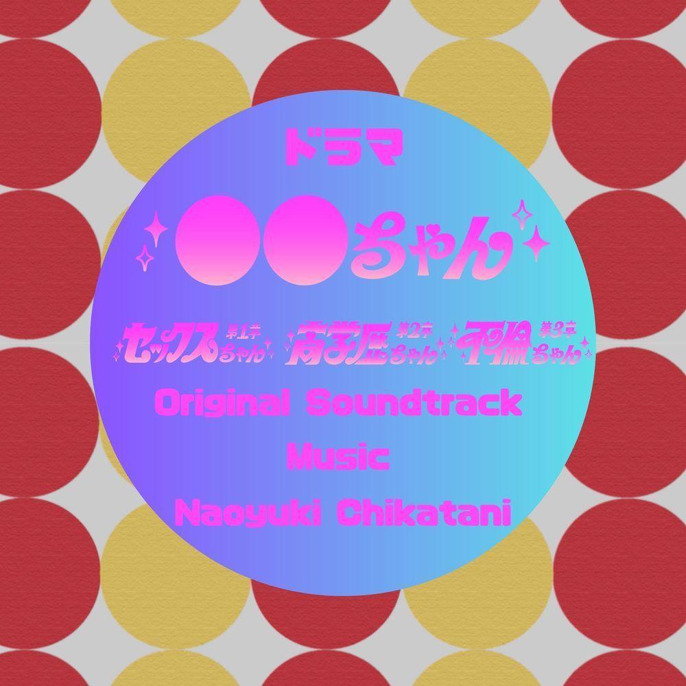 彼女たちのライフステージ