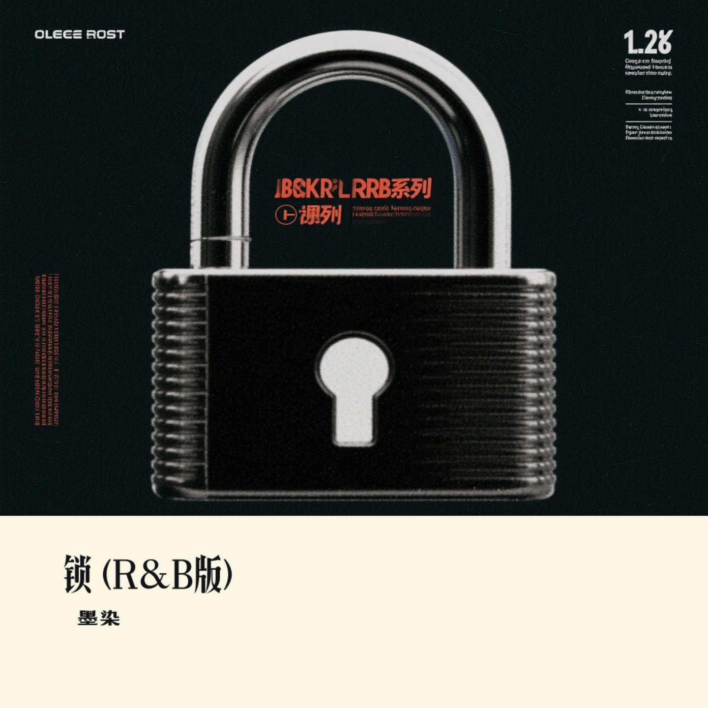 锁 (R&B版)（Cover 呆小帅）