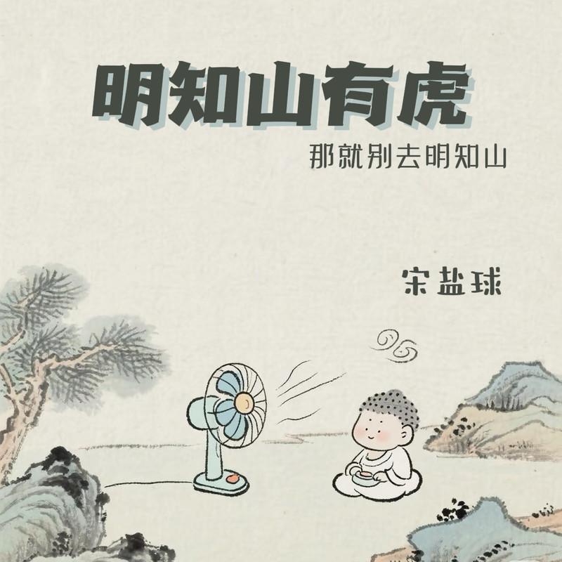 明知山有虎（那就别去明知山） - 宋盐球封面