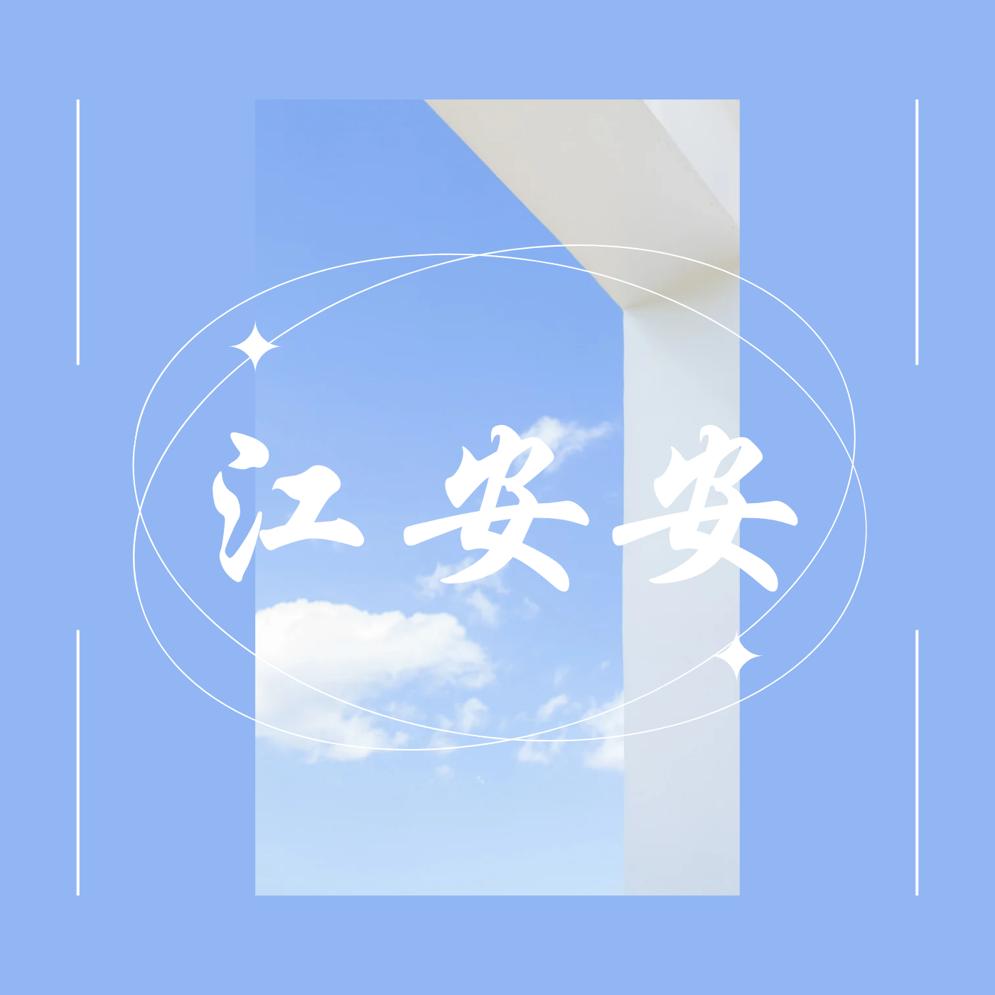 炸山姑娘封面