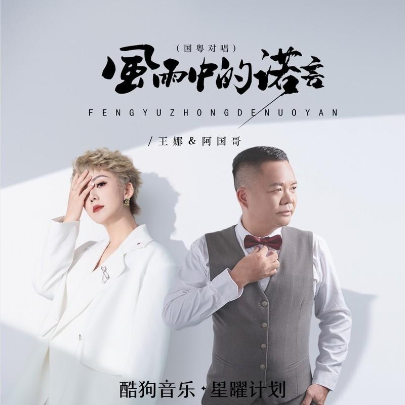风雨中的诺言 (国粤王国版)封面