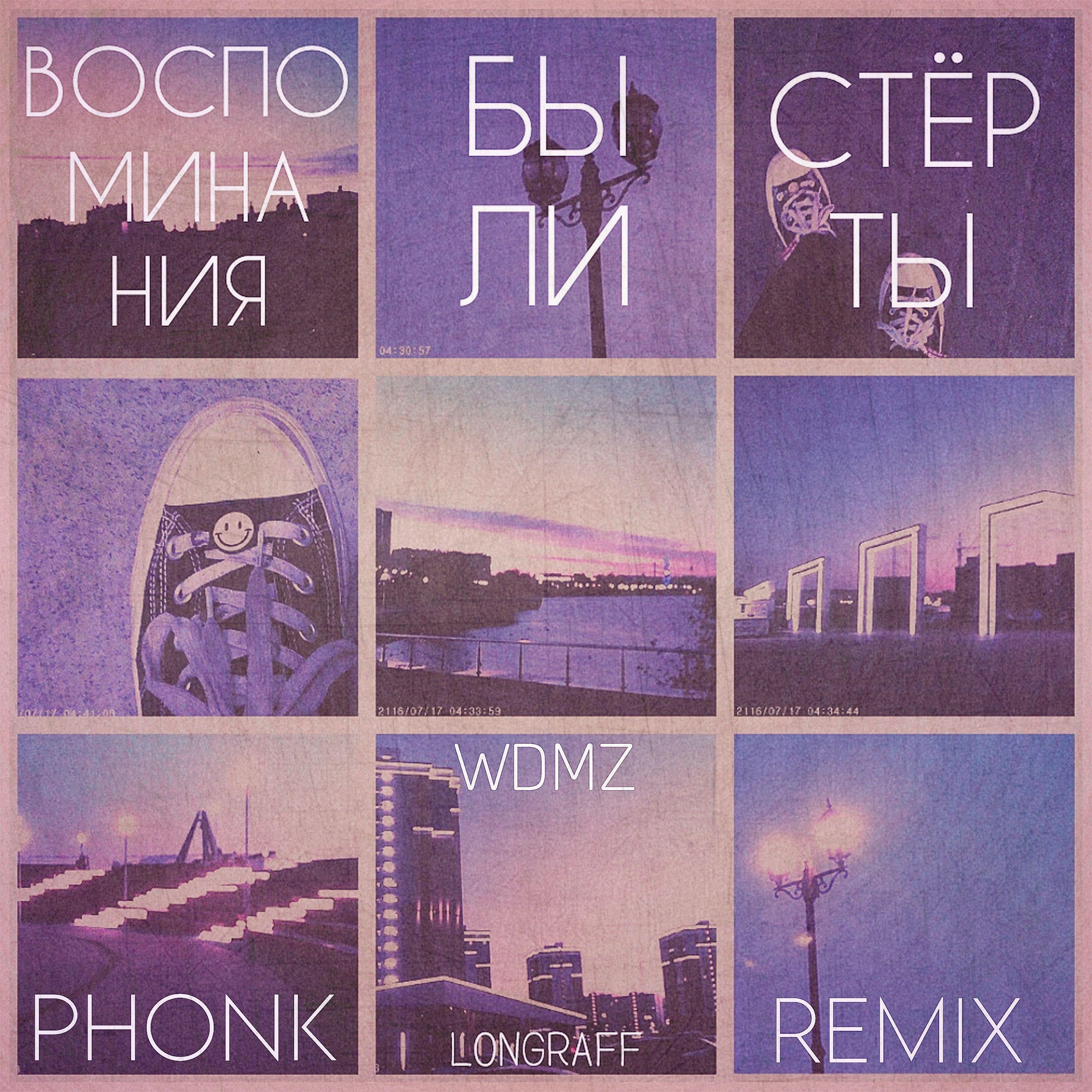 Воспоминания были стёрты (Phonk remix)