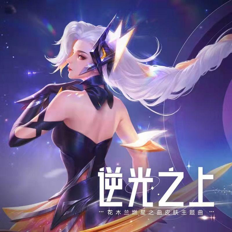 逆光之上封面