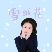 雪绒花