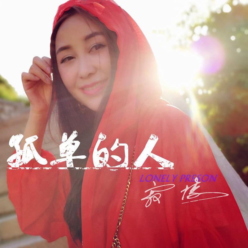 孤单的人 (DJ版)封面