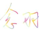 花念羽VOA