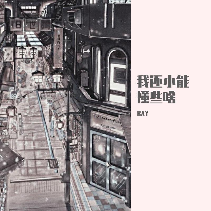 小巷子 - 梓淳（RAY）封面