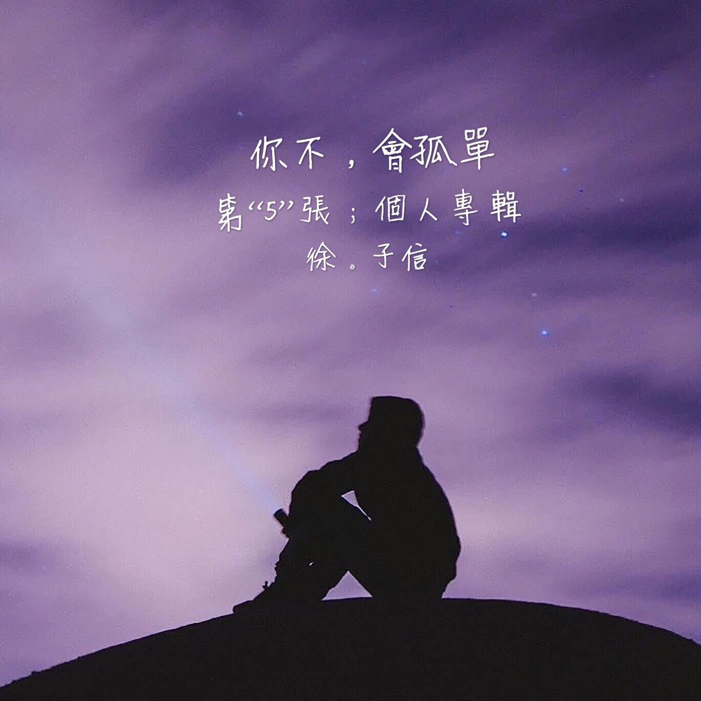 独照 - 徐子信封面