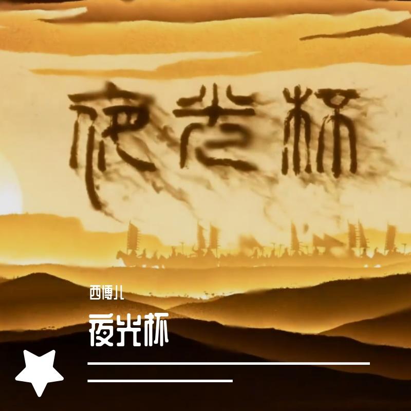 夜光杯（翻自 刷牙）