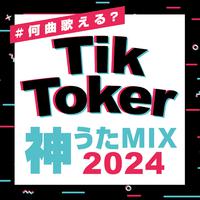 #何曲歌える？ TikToker 神うたMIX 2024 (DJ MIX)