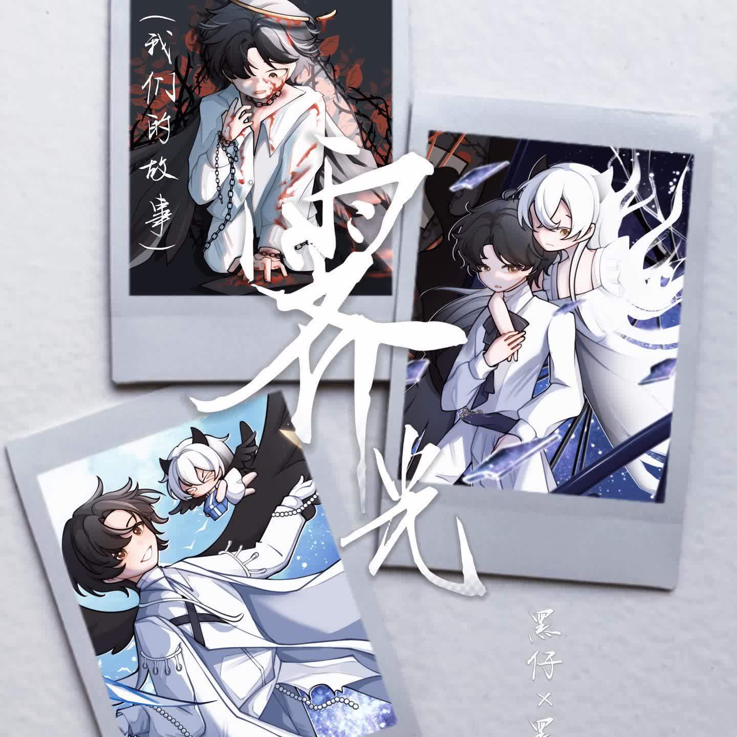 霁光（我们的故事）