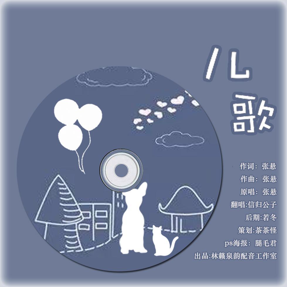 儿歌(Cover：张悬)