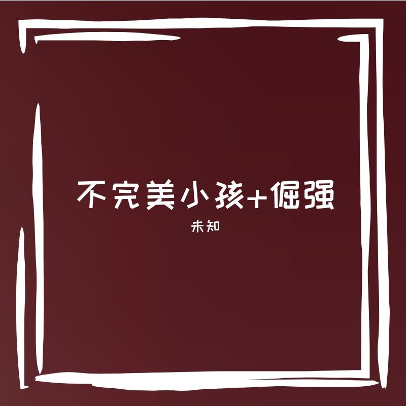 不完美小孩+倔强封面