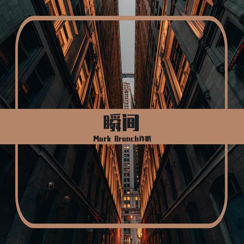 瞬间(伴奏)封面