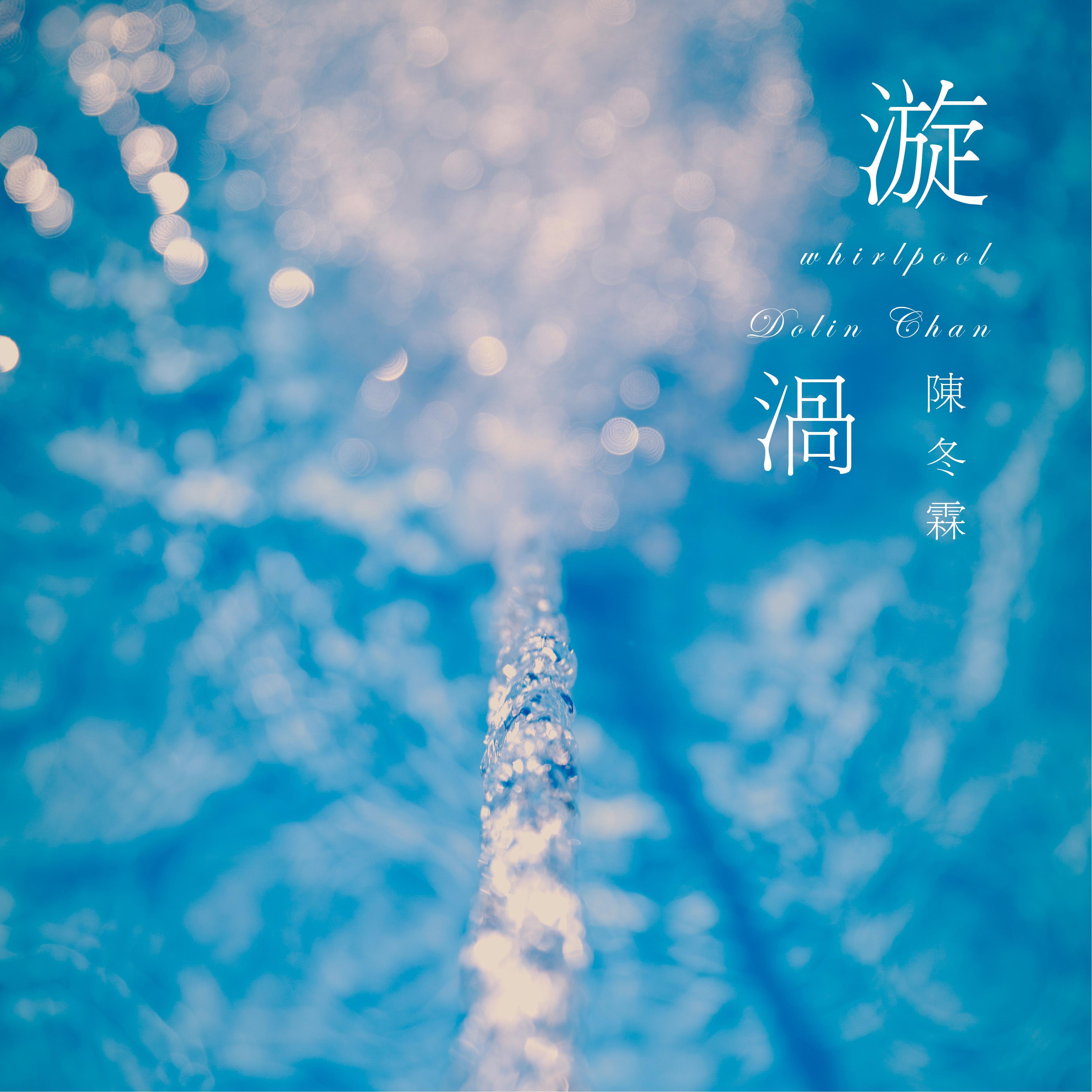 漩涡 (伴奏)封面