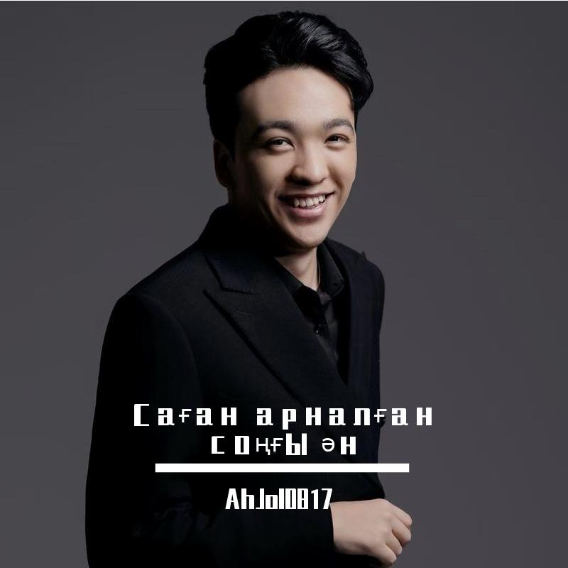 Саған арналған соңғы ән