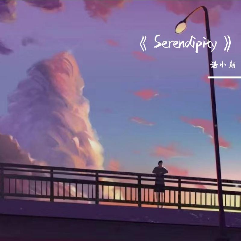 《Serendipity》（Prod by JestonBeatz）