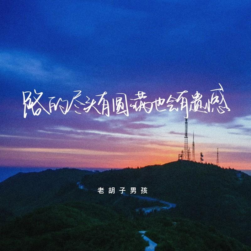 路的尽头有圆满也会有遗憾 (伴奏)封面