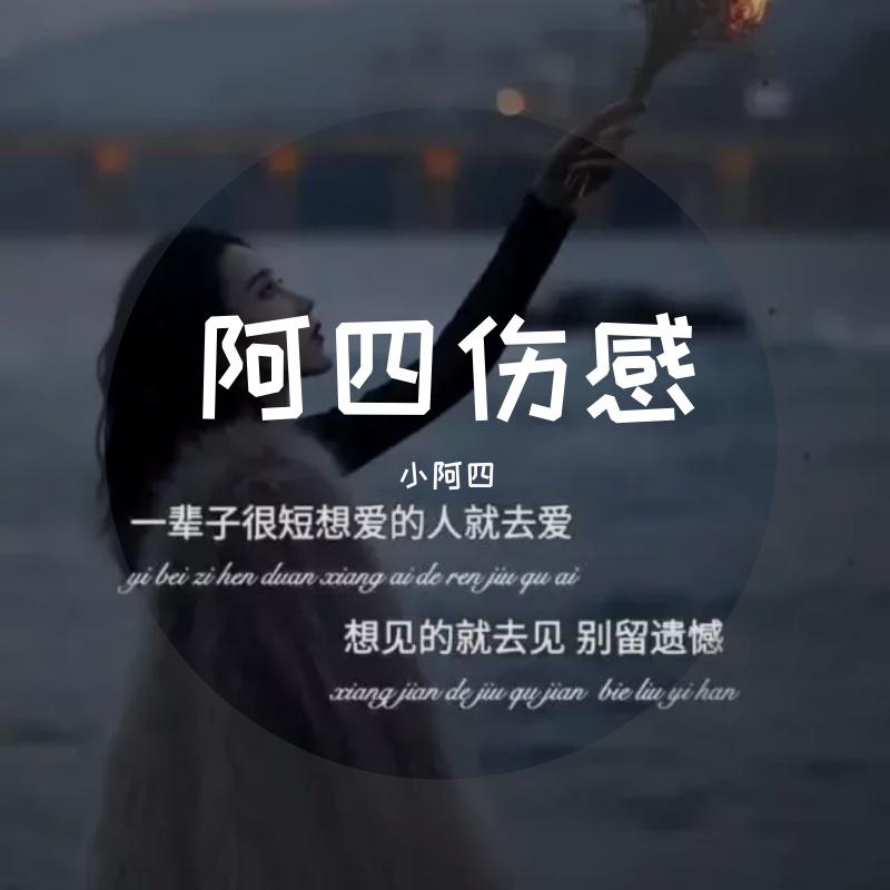 小阿四-过期的情书封面