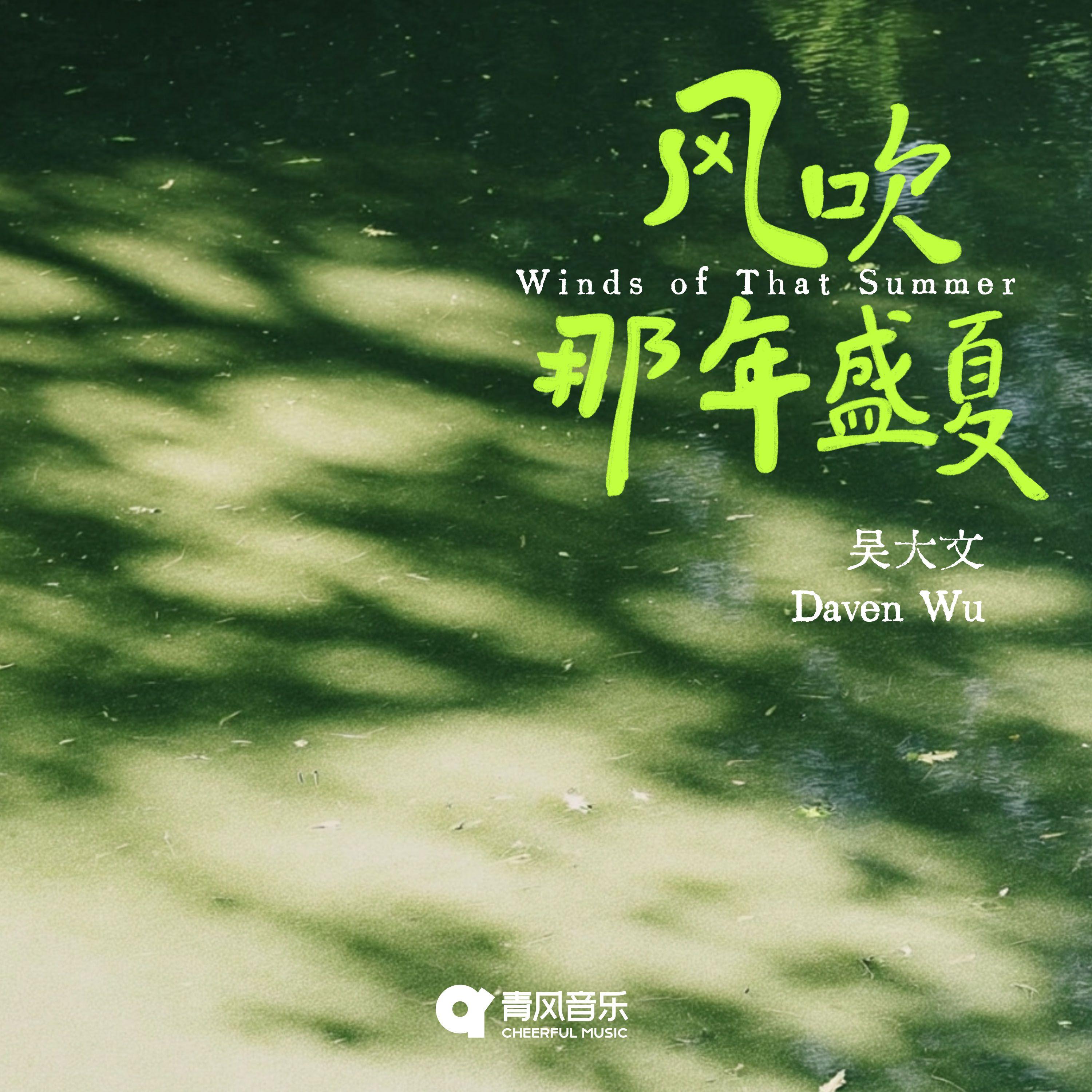 风吹那年盛夏（合唱版）_吴大文Daven Wu_风吹那年盛夏 | 在线播放_风吹那年盛夏（合唱版）歌词_风吹那年盛夏（合唱版）下载 | 网易云音乐