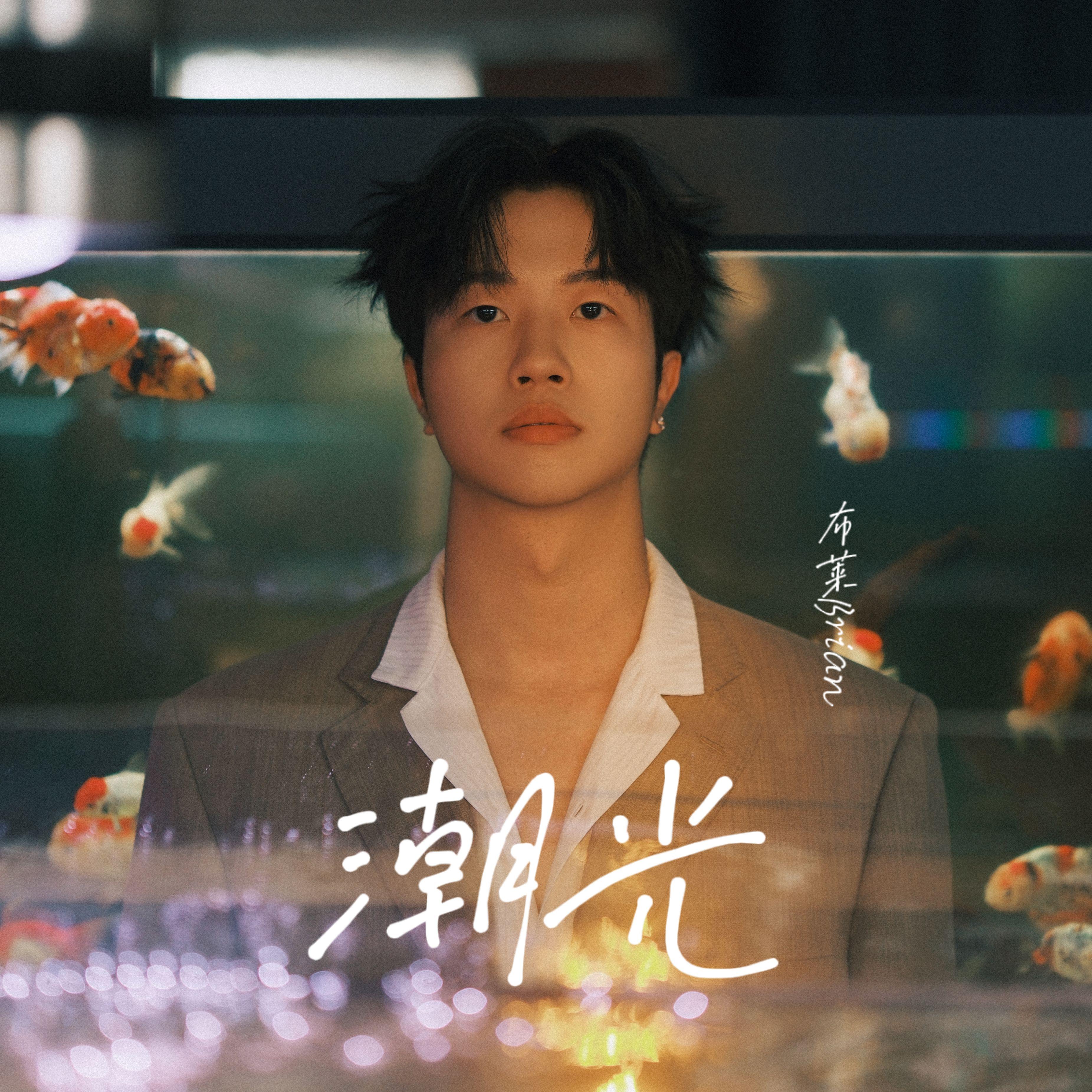 潮光 - 布莱Brian封面