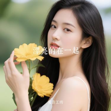 漂亮的在一起 (Cover 迪丽热巴) - 神音工会封面