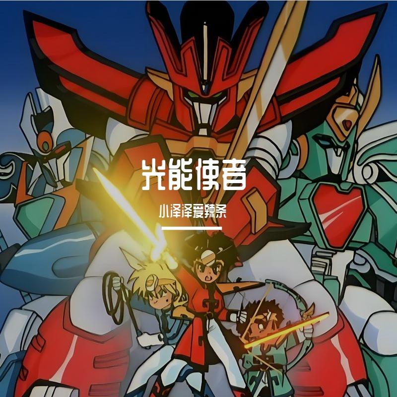 光能使者（魔动王高清中文版主题曲）