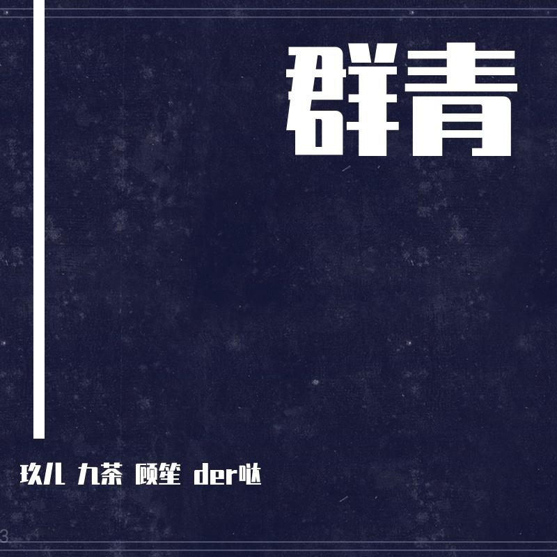 群青（翻自 YOASOBI）