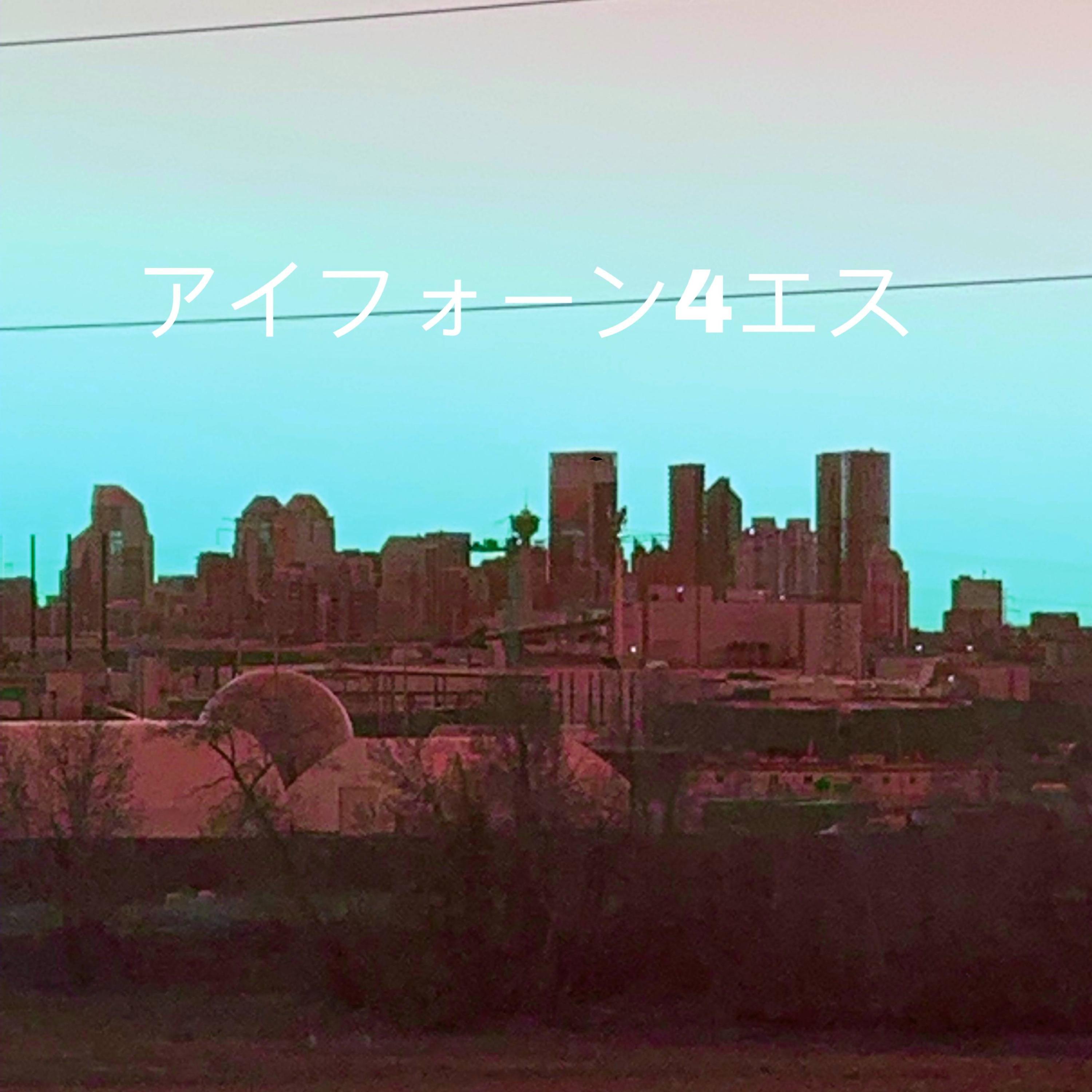 アイフォーン4エス