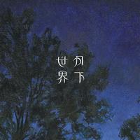 天鹅与花朵