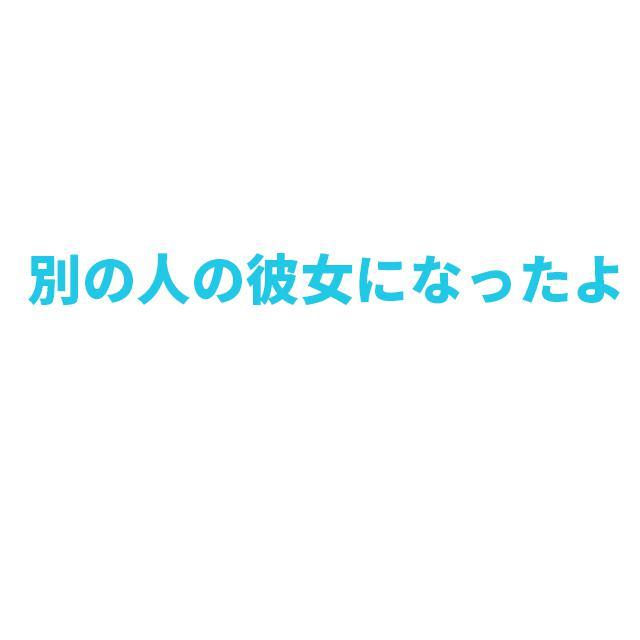 別の人の彼女になったよ piano.ver（翻自 wacci）封面