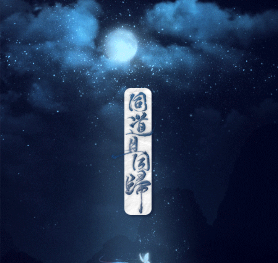 魔道·同道且同归