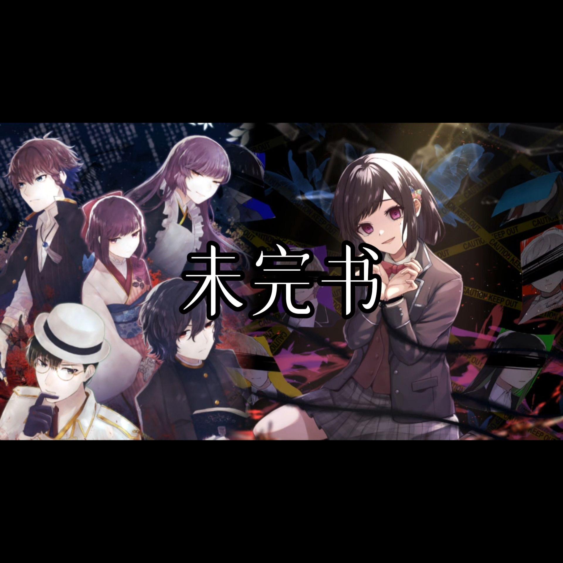 未完书 伴奏封面
