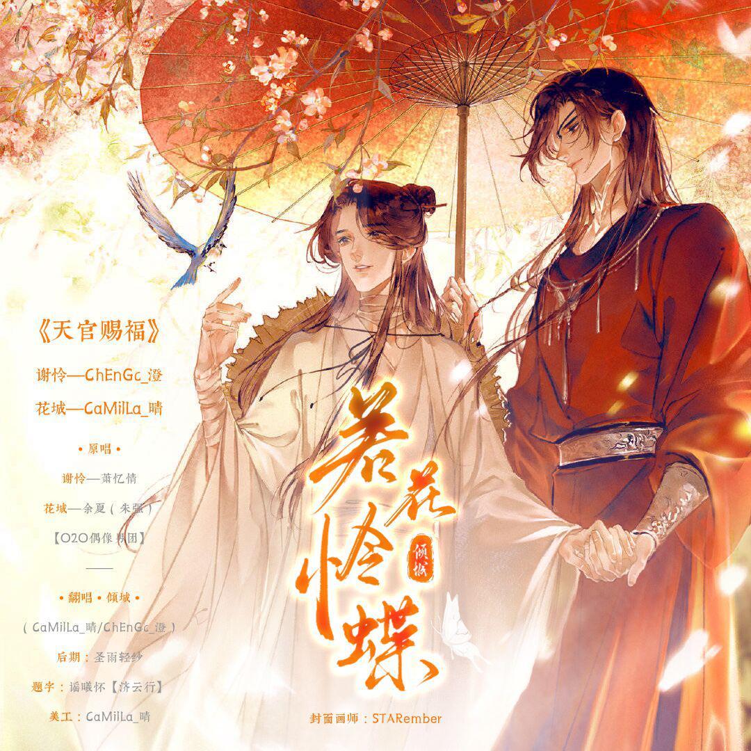 若花怜蝶（女声版《天官赐福》花怜原创曲）