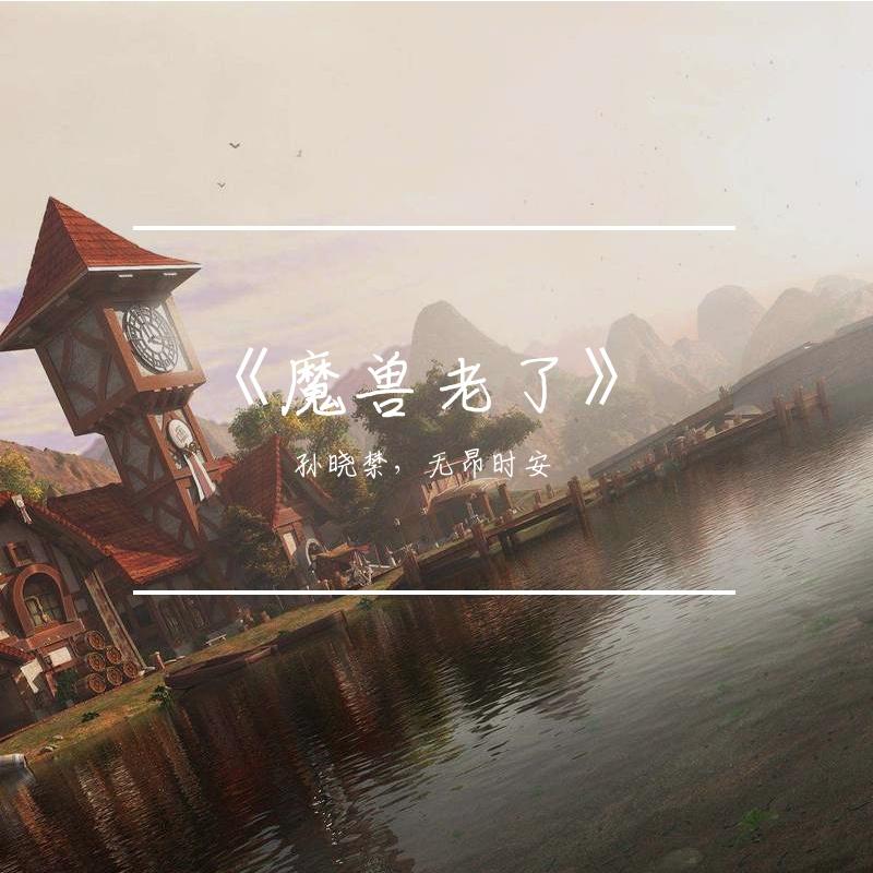 魔兽老了_52Hz_《魔兽老了》 | 在线播放_魔兽老了歌词_魔兽老了下载 | 网易云音乐