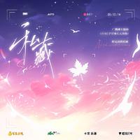 私藏(广播剧《百万UP学神天天演我》 主题曲)