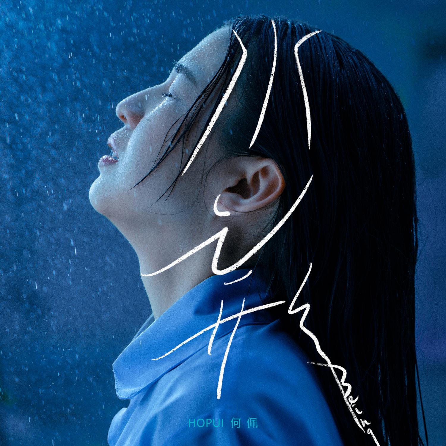 水之形专辑
