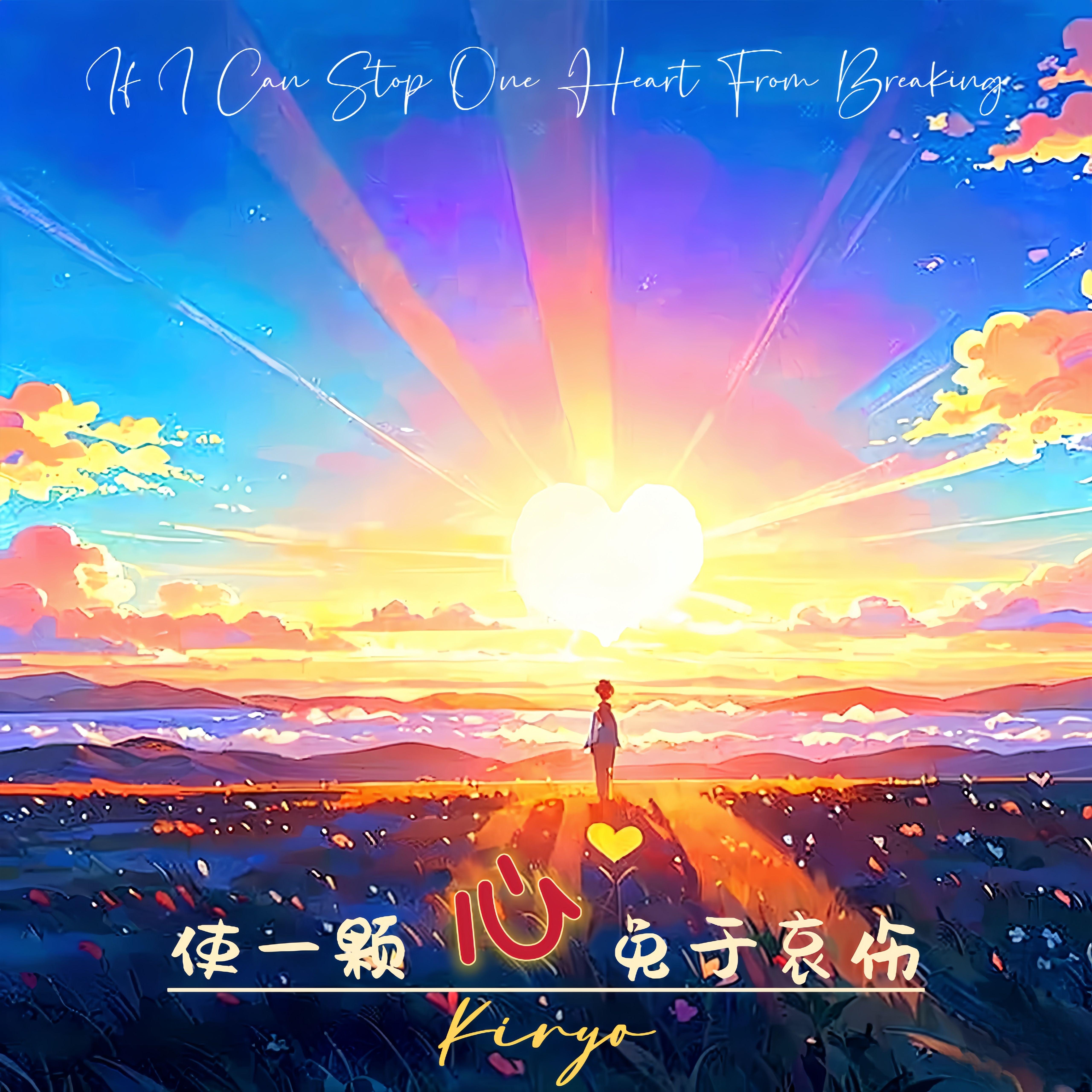 使一颗心免于哀伤