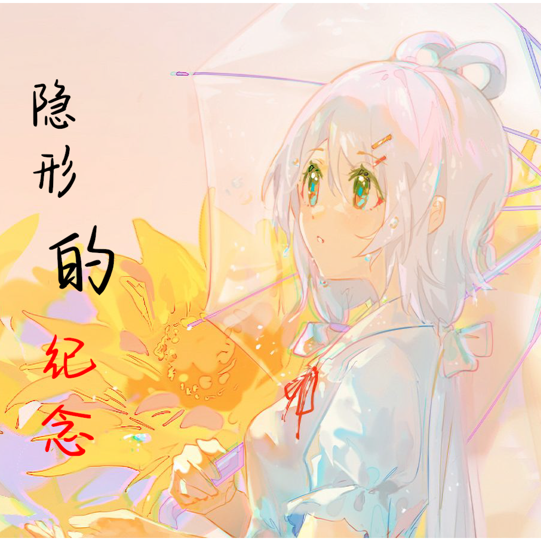 隐形的纪念 - 依_符号、洛天依、乐正绫封面