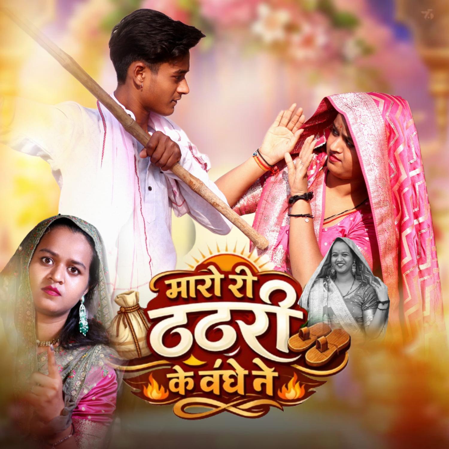 Maaro Ree Thathri Ke Bandhe Ne