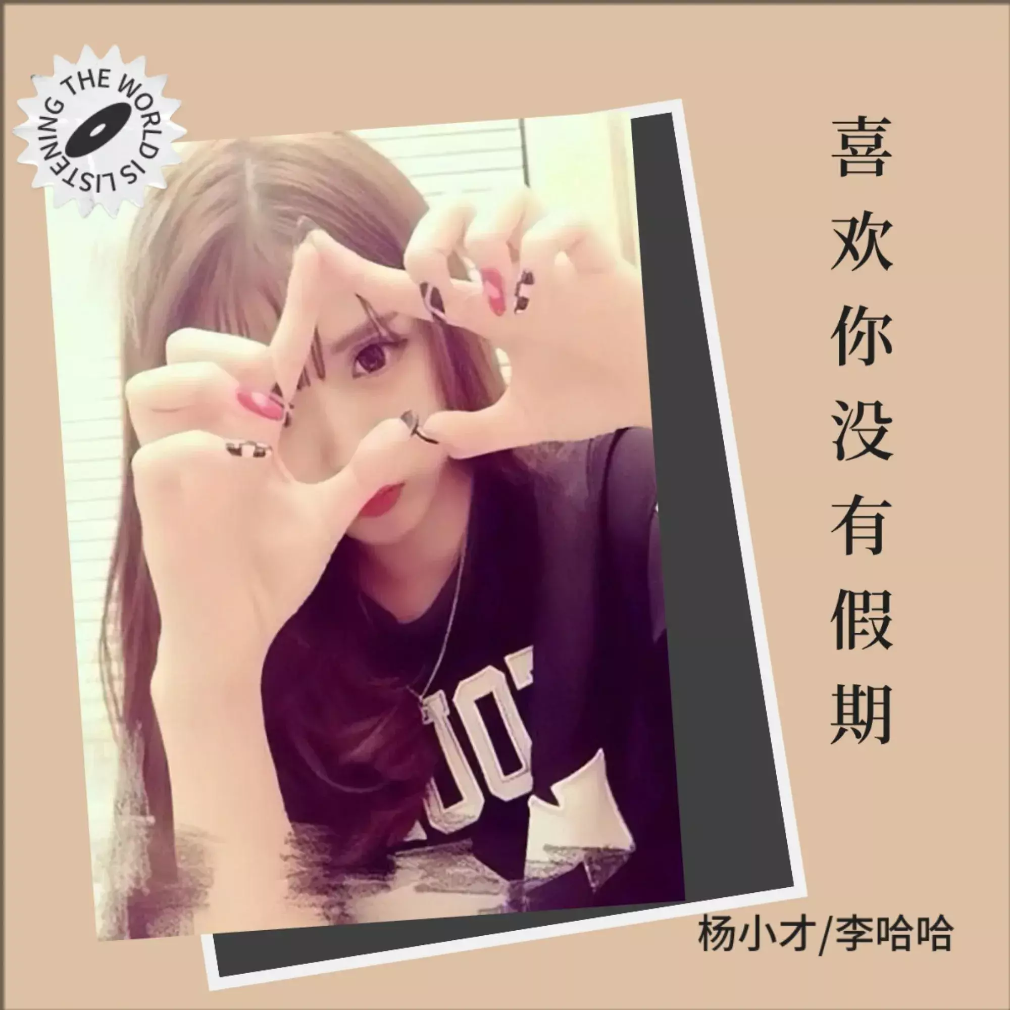 喜欢你没有假期封面