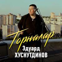 Торналар