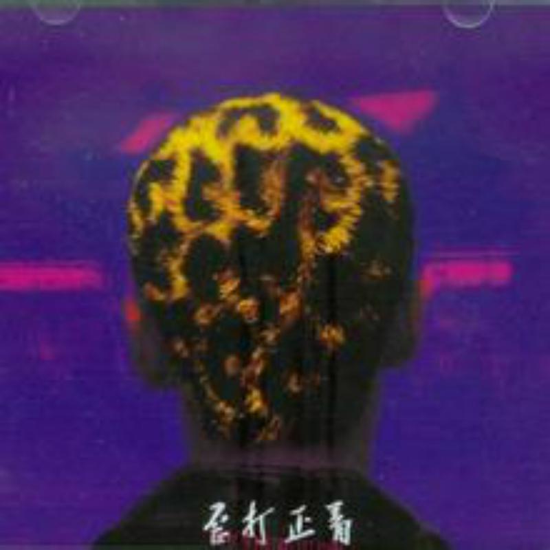 我比你OK_脑浊乐队_歪打正着 | 在线播放_我比你OK歌词_我比你OK下载 | 网易云音乐