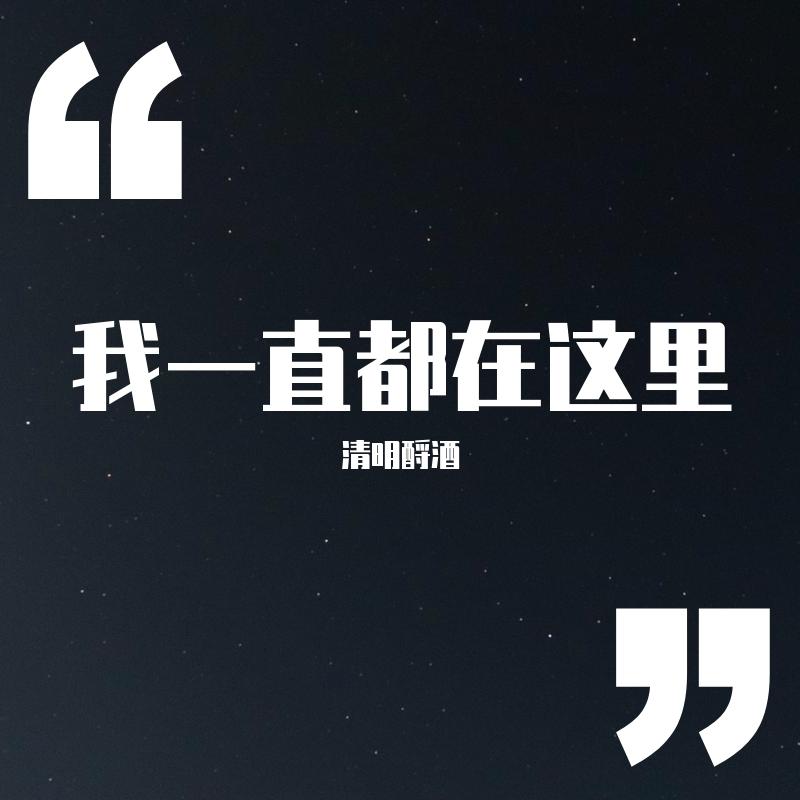 我一直都在这里（重编曲)封面