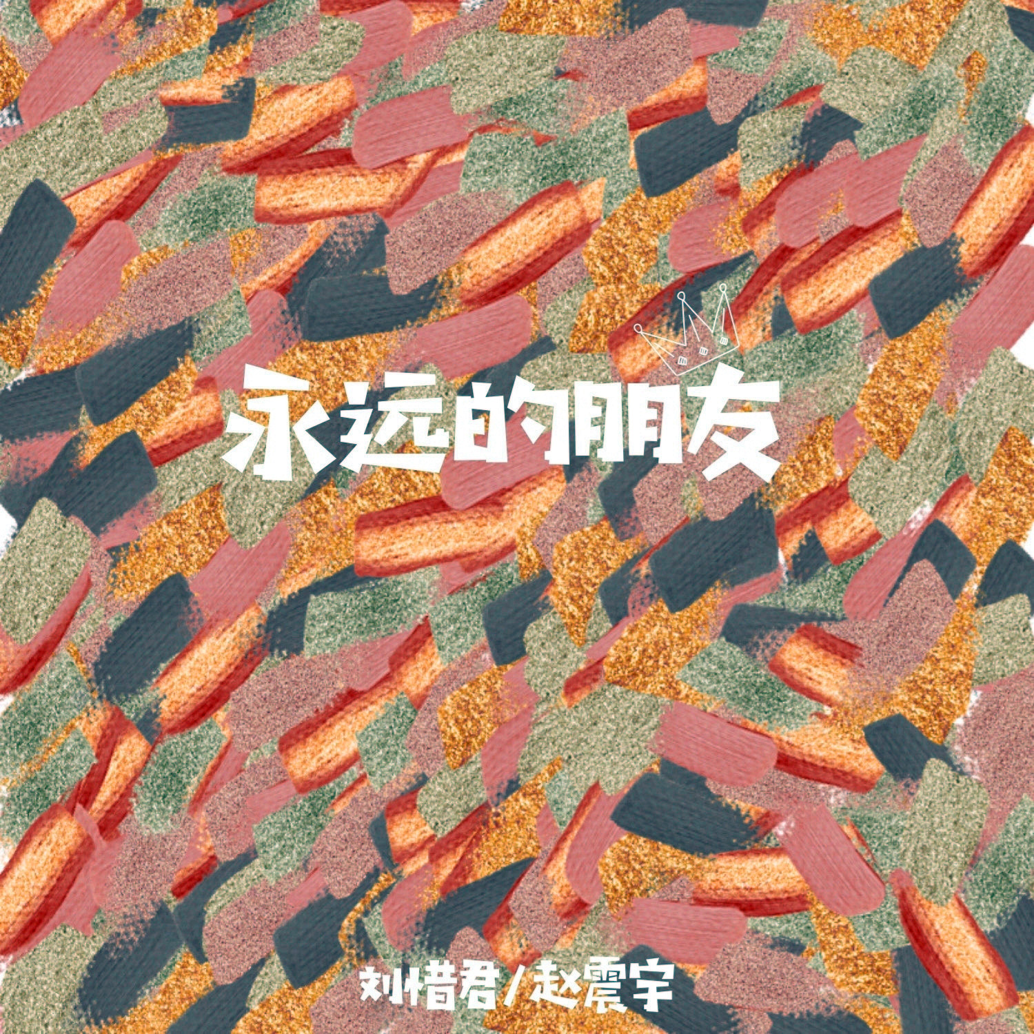 刘惜君-《永远的朋友》